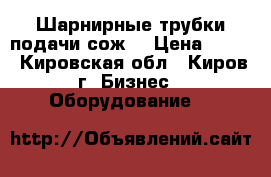 Шарнирные трубки подачи сож. › Цена ­ 100 - Кировская обл., Киров г. Бизнес » Оборудование   